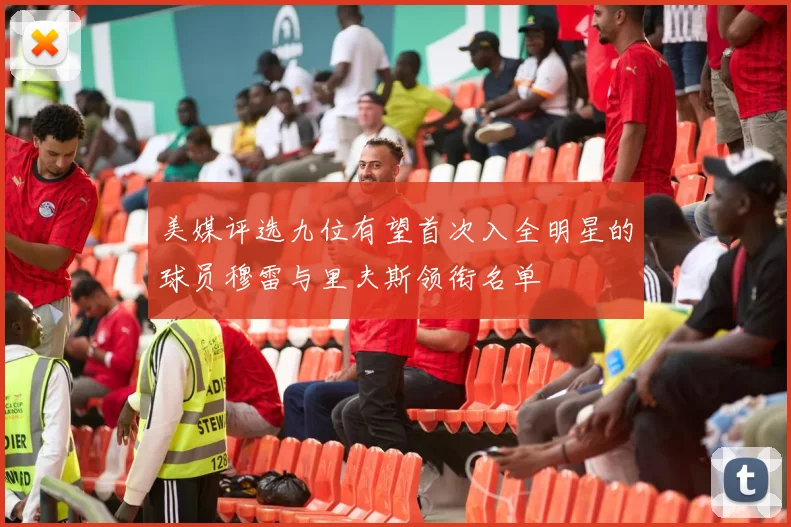 美媒评选九位有望首次入全明星的球员穆雷与里夫斯领衔名单
