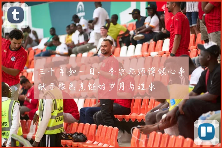 三十年如一日，李宗元师傅倾心奉献于绿色烹饪的岁月与追求