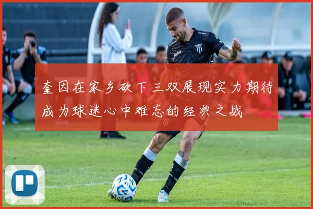 奎因在家乡砍下三双展现实力期待成为球迷心中难忘的经典之战